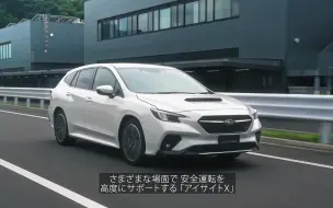 Télécharger la video: 【SUBARU 斯巴鲁】新款LEVORG EYESIGHT X 详细介绍