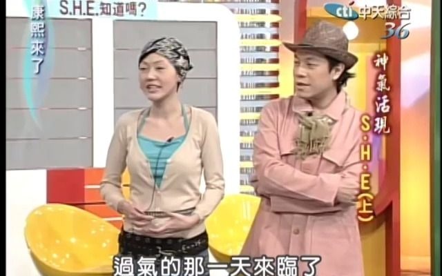 [图]2004.02.17 康熙来了 完整版 神气活现－S.H.E《上》