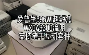 Tải video: 二手爱普生595Wi超短焦投影机，3300流明，1280*800分辨率，10000:1对比度，支持笔手互动套件，办公教学可以用此功能。