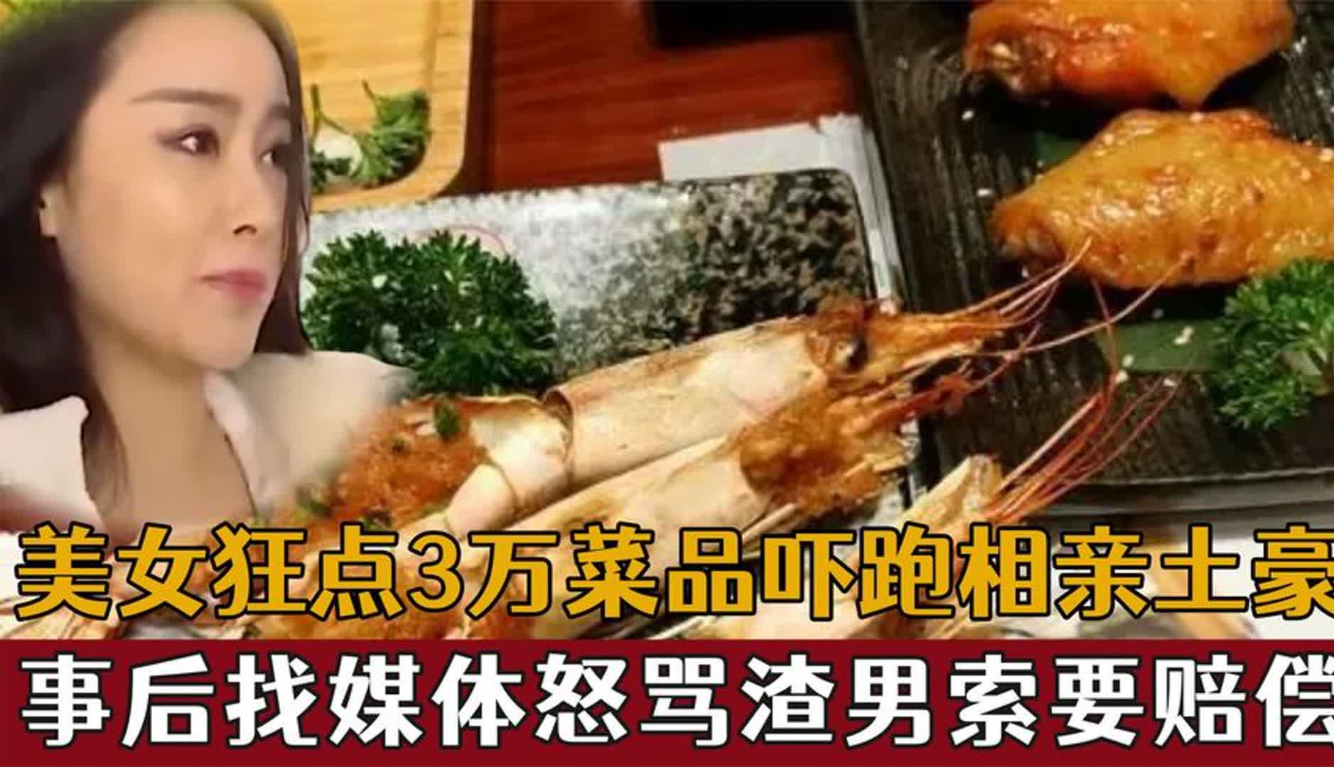美女相亲土豪狂点3万菜品,男子借尿遁逃单,无奈刷爆信用卡结账