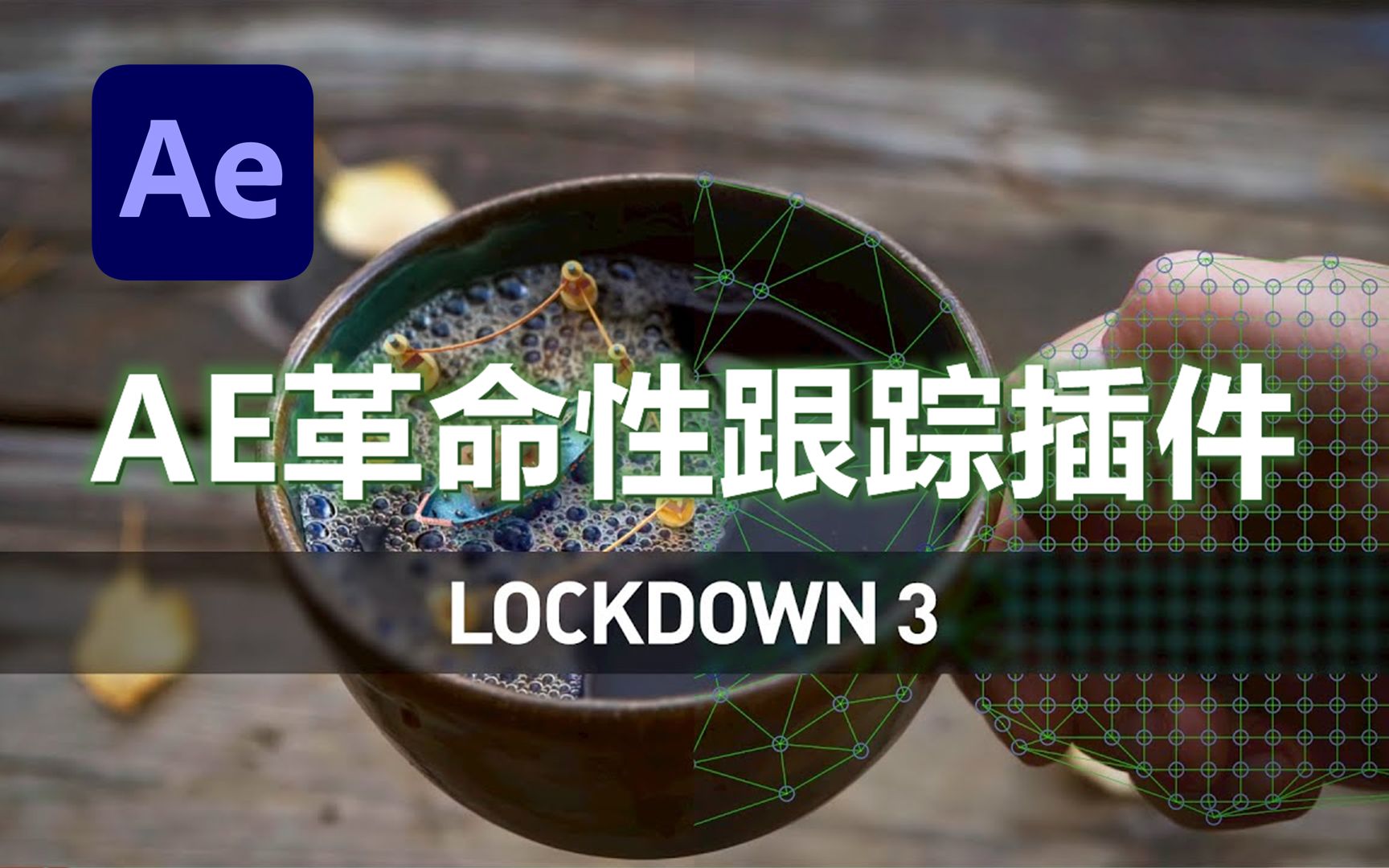 AE革命性跟踪插件!物体表面跟踪特效 Lockdown 3,支持AE 2022+哔哩哔哩bilibili