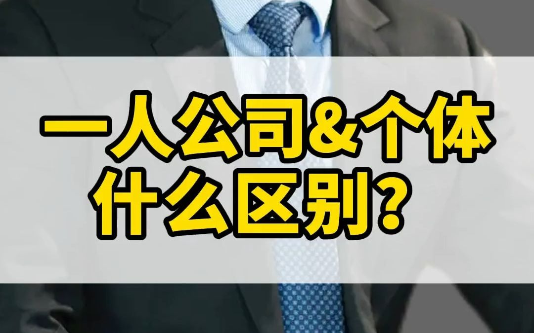 一人公司和个体什么区别?区别不仅很大,而且一旦搞不好,其中的无限责任还会连累到家人!哔哩哔哩bilibili