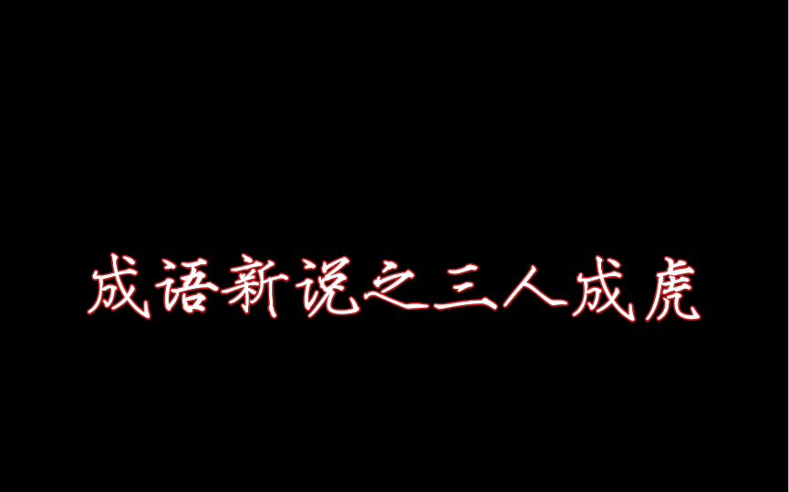 [图]成语新说之三人成虎