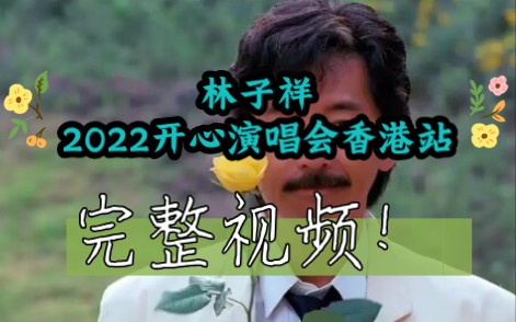 【林子祥】2022开心演唱会香港站 完整饭拍视频!哔哩哔哩bilibili