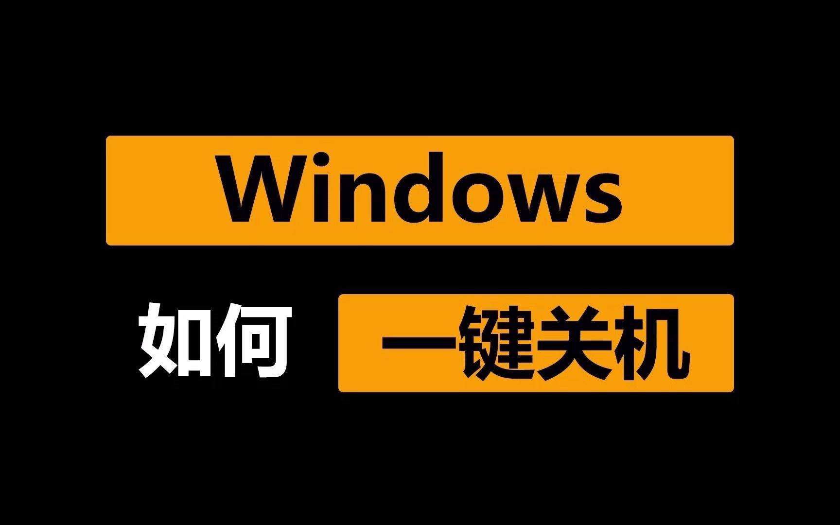 Windows如何一键关机,支持自动关机!哔哩哔哩bilibili