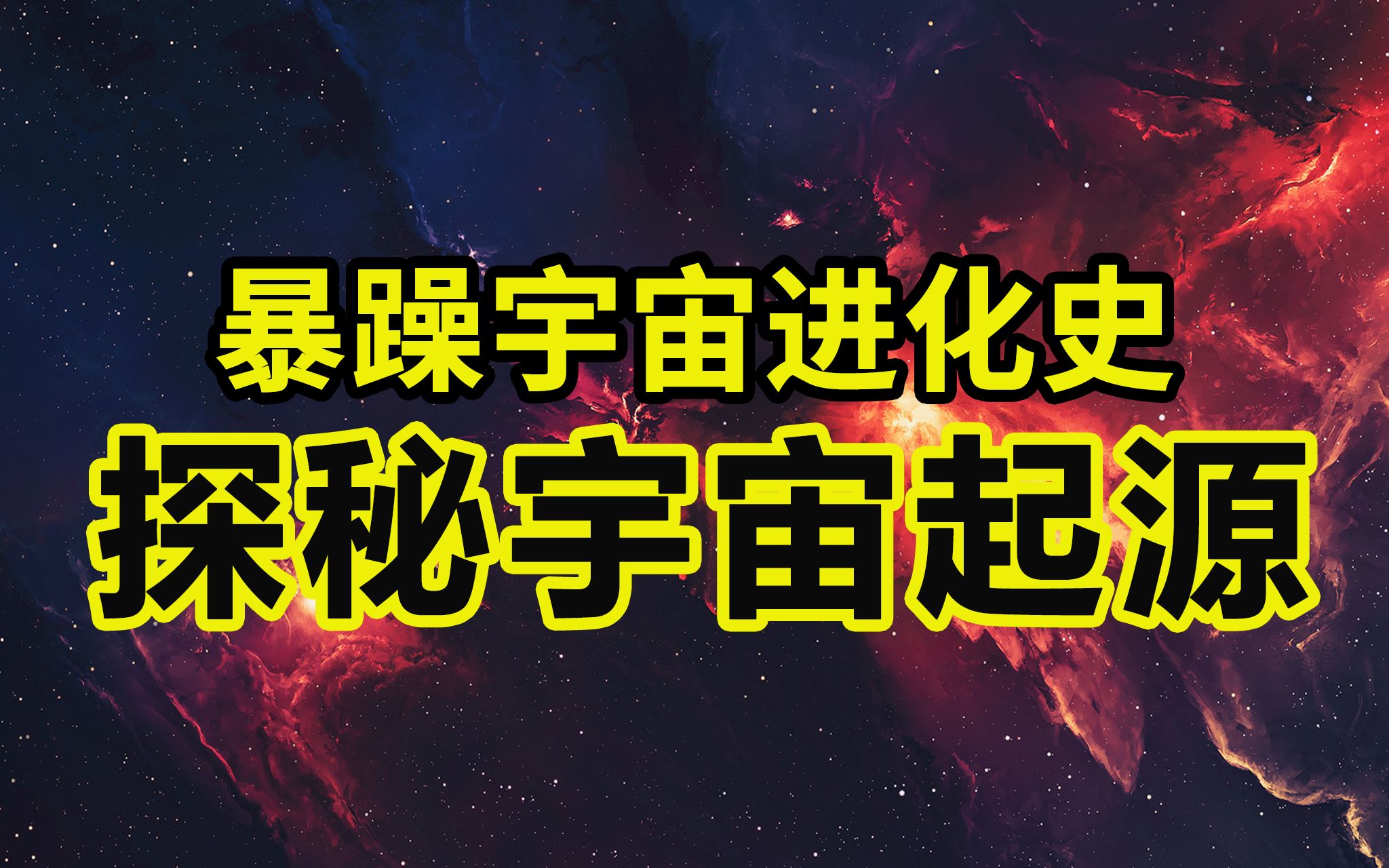 【4K】宇宙的尽头是什么?5分钟探索神秘宇宙起源全过程!哔哩哔哩bilibili