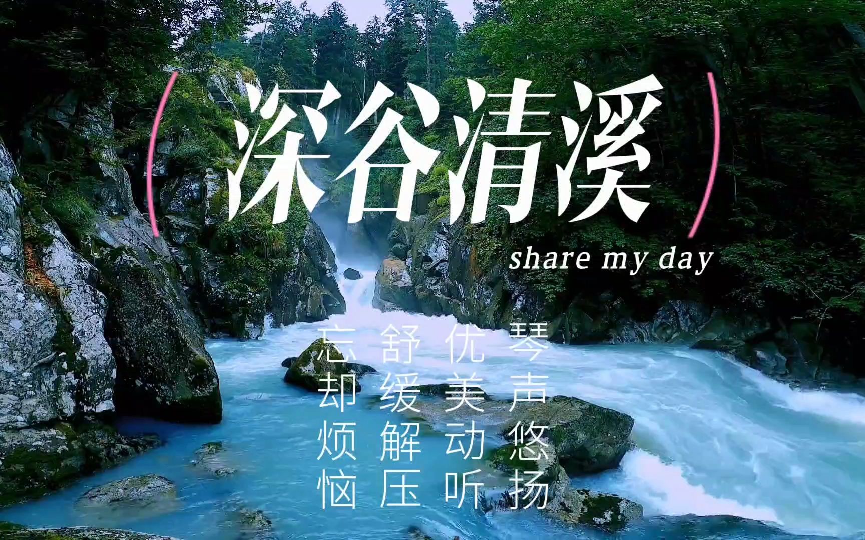 【音乐静听】07古琴曲《深谷清溪》琴声悠扬优美动听舒缓解压忘却烦恼哔哩哔哩bilibili