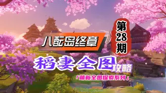 Descargar video: 稻妻全图攻略28期：八酝岛终章！