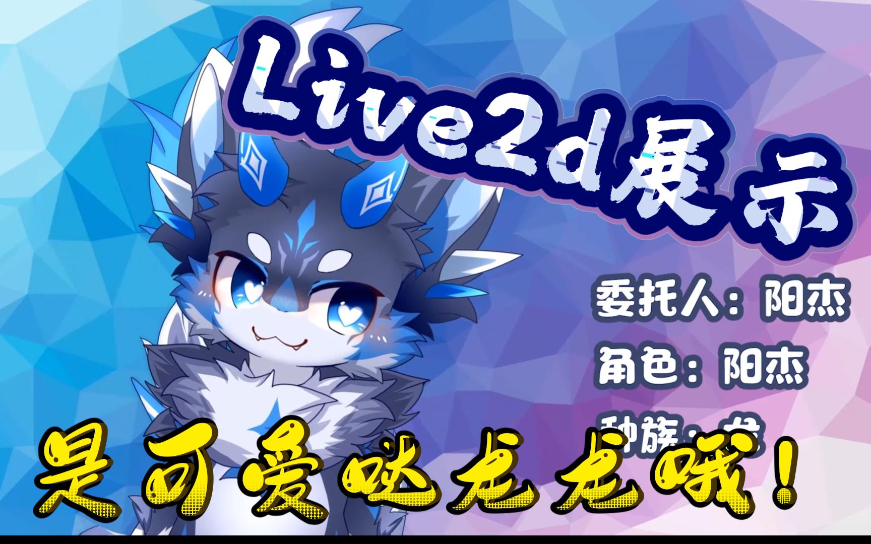 【Live2d】作品展示阳杰哔哩哔哩bilibili