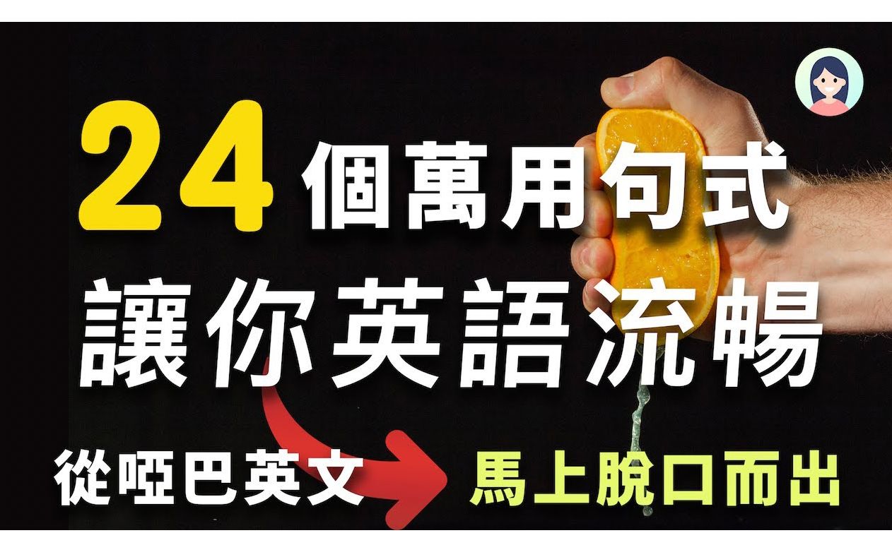 从哑巴英文到马上脱口而出  24个万用英文句式,从根本上改善你的英语【逆转英语人生】哔哩哔哩bilibili