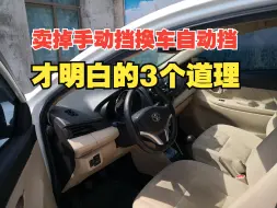 Tải video: 手动挡车主自述：卖掉手动挡换成自动挡后，才明白的3个道理