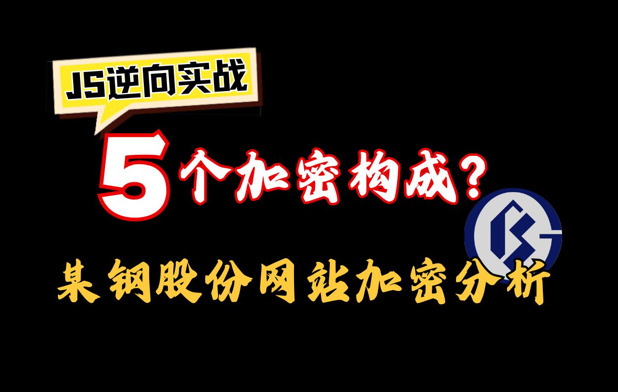 【JS逆向】某钢股份网站md5与hmacsha加密分析丨Python爬虫逆向实战哔哩哔哩bilibili