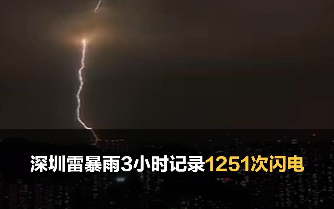 深圳雷暴雨3小时1251次闪电,市民纷纷惊呼哔哩哔哩bilibili