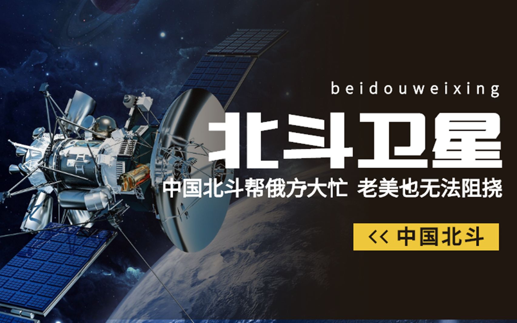 中俄强强联手北斗卫星帮俄罗斯大忙或将开启世界新格局