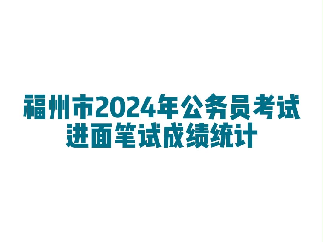 福州市2024年公务员考试进面笔试分数哔哩哔哩bilibili