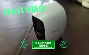 Download Video: 真无线不插电的监控摄像头萤石C3A开箱