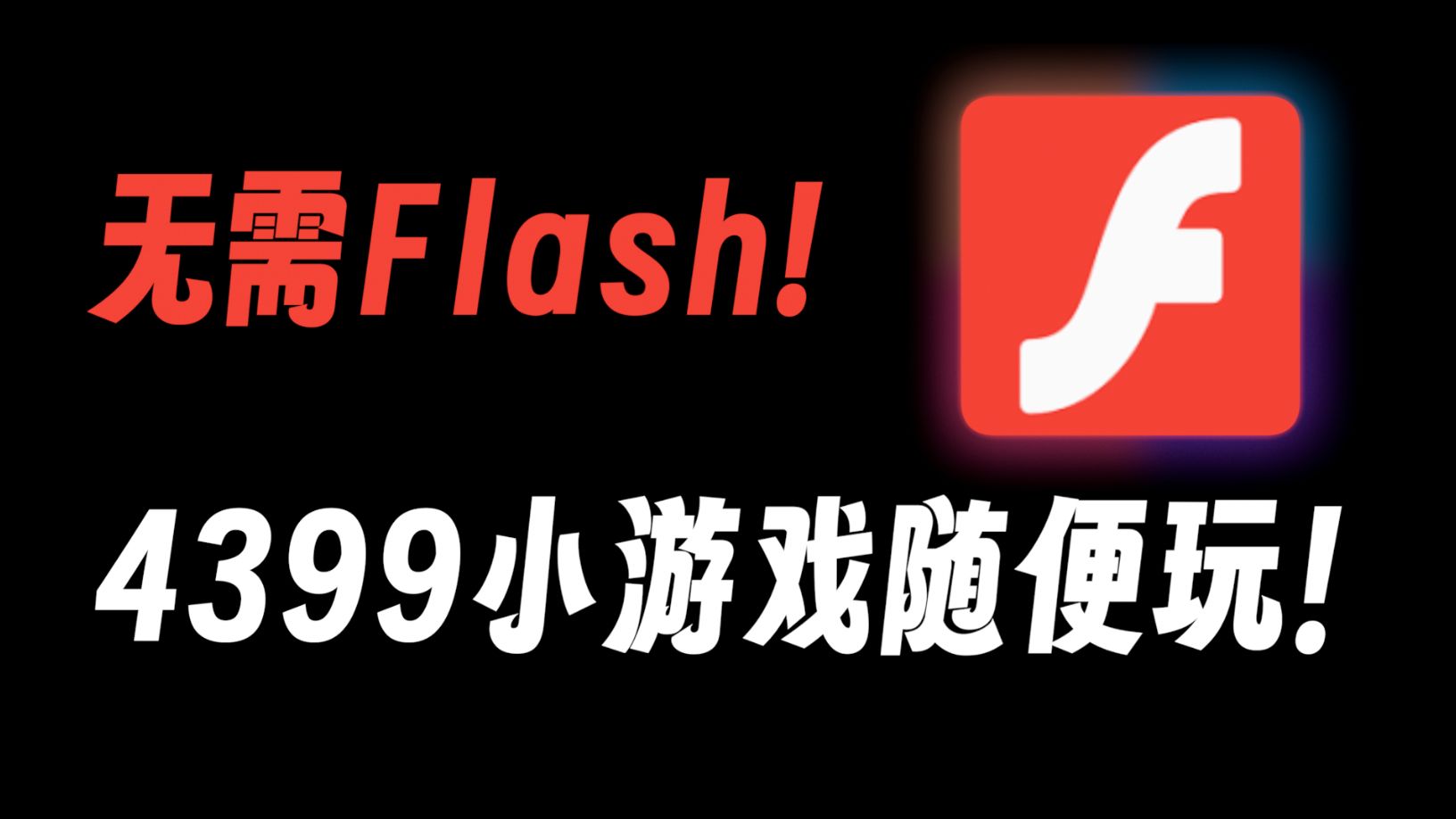 [图]2024年，回忆童年的4399竟然不能玩了！附免flash畅玩教程.....