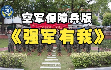 [图]空军保障兵版《强军有我》，着眼保障强素质，瞄准打赢砺精兵！