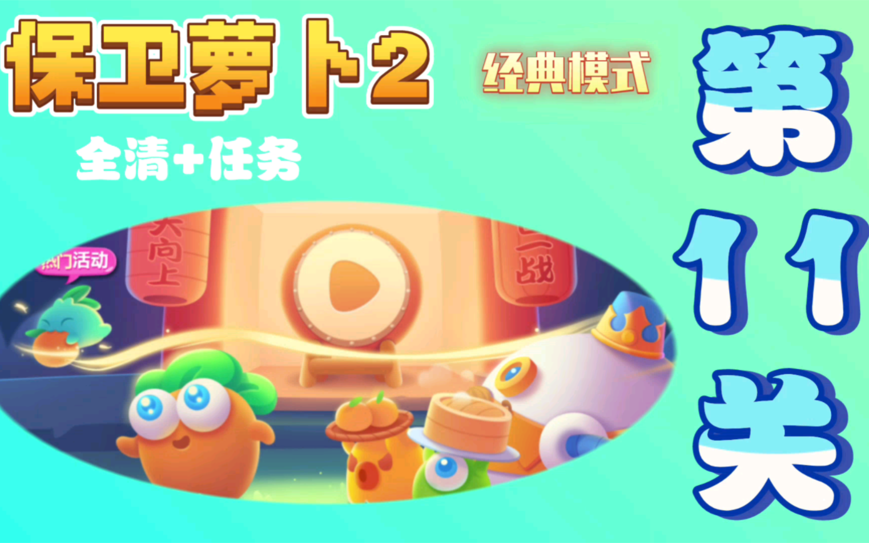 保卫萝卜2攻略:经典模式11