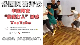 Tải video: 老外看中国网友“蒙眼打人”，老外：我下巴都笑疼了！ #玩游戏 #搞笑 #乐趣 #老外评论翻译