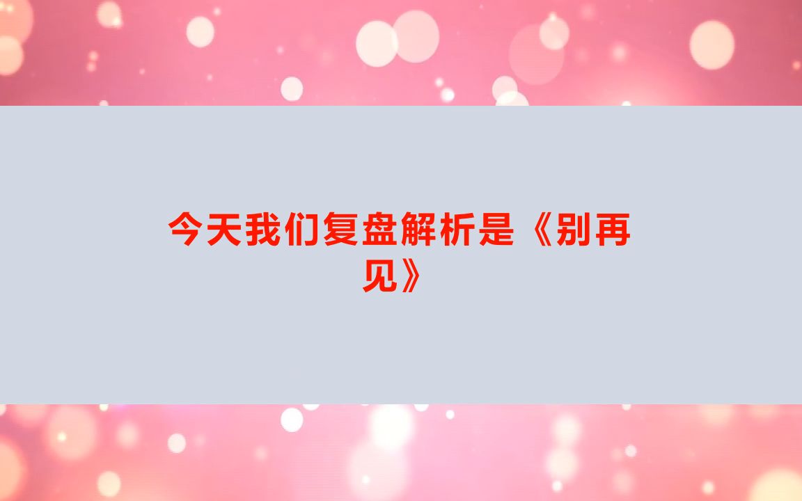 剧本杀《别再见》电子版剧本+复盘解析+开本资料+真相结果【亲亲剧本杀】哔哩哔哩bilibili