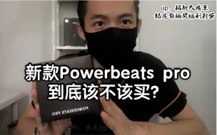 Download Video: 新款Powerbeats Pro，到底该不该买？全网最详细开箱评测，实际上手体验。横向对比Airpods。附加5个抽奖福利