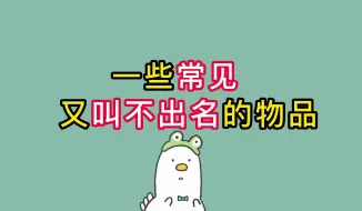 Descargar video: 一些常见又叫不出名的物品