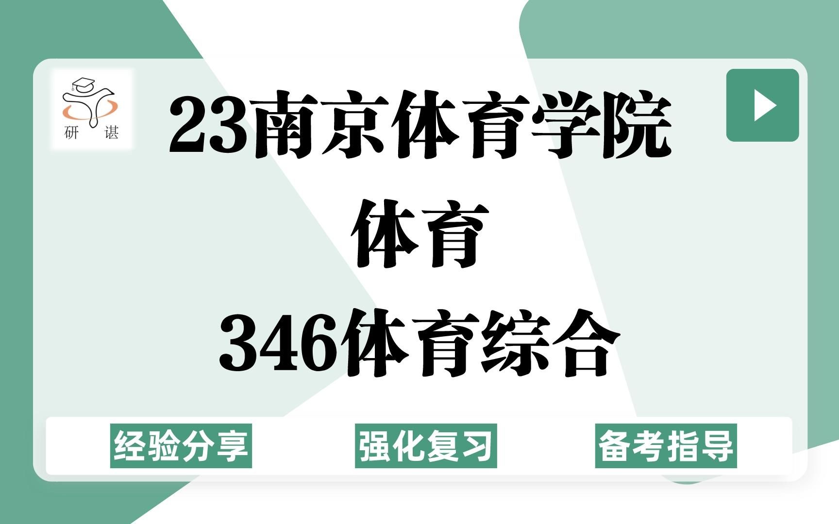 [图]23南京体育学院体育考研（南体体育）强化复习/346体育综合/体育教学/体育专硕/体育学/运动训练/社会体育指导/23考研指导