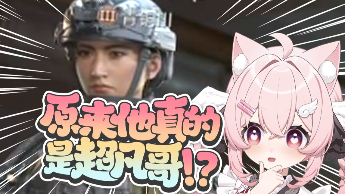 太讷了，在三角洲遇到了超凡哥