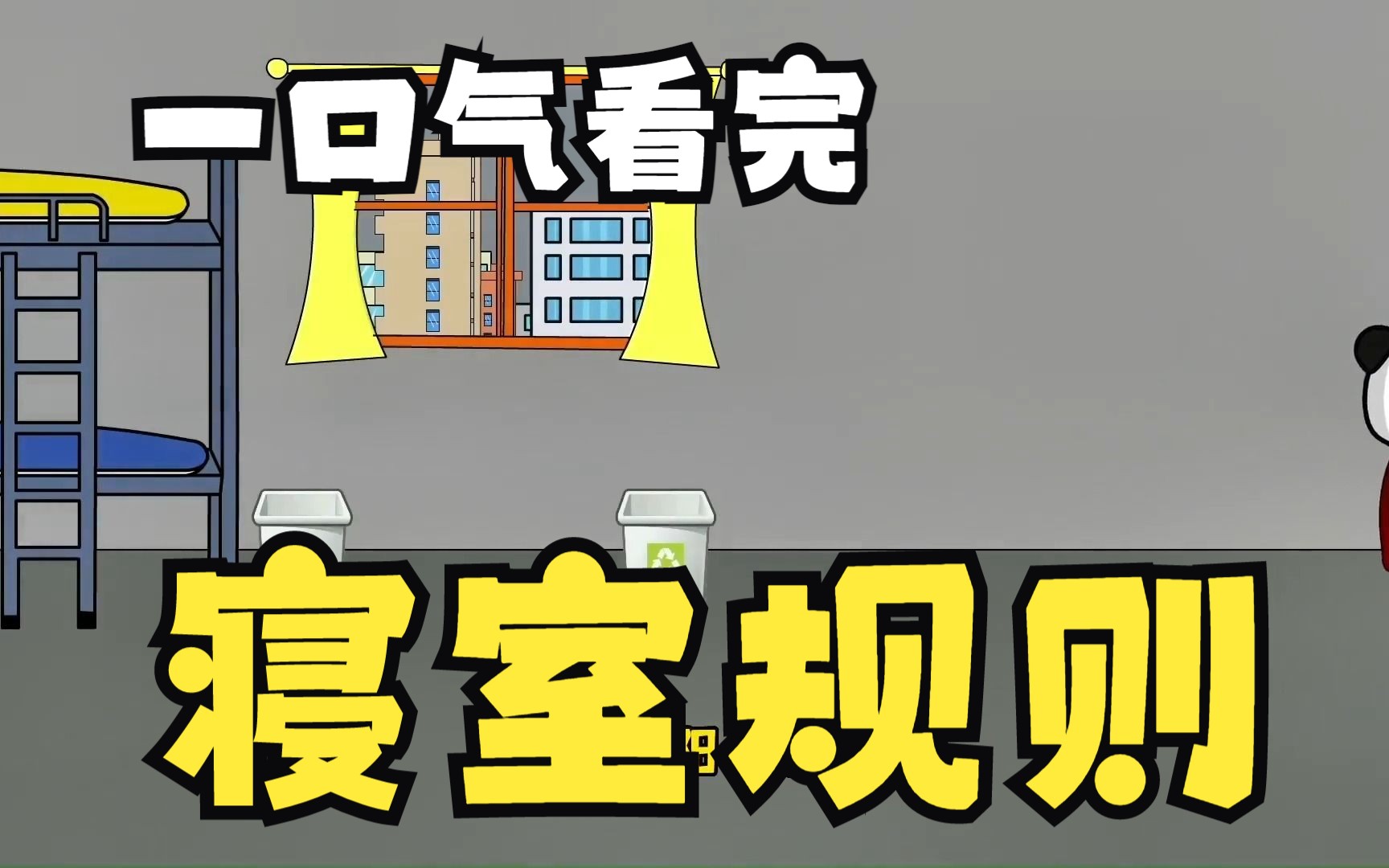 超火爆規則怪談系列解說:——寢室規則完結