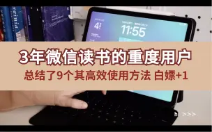 Download Video: 3年微信读书重度用户，总结了9个高效使用方法