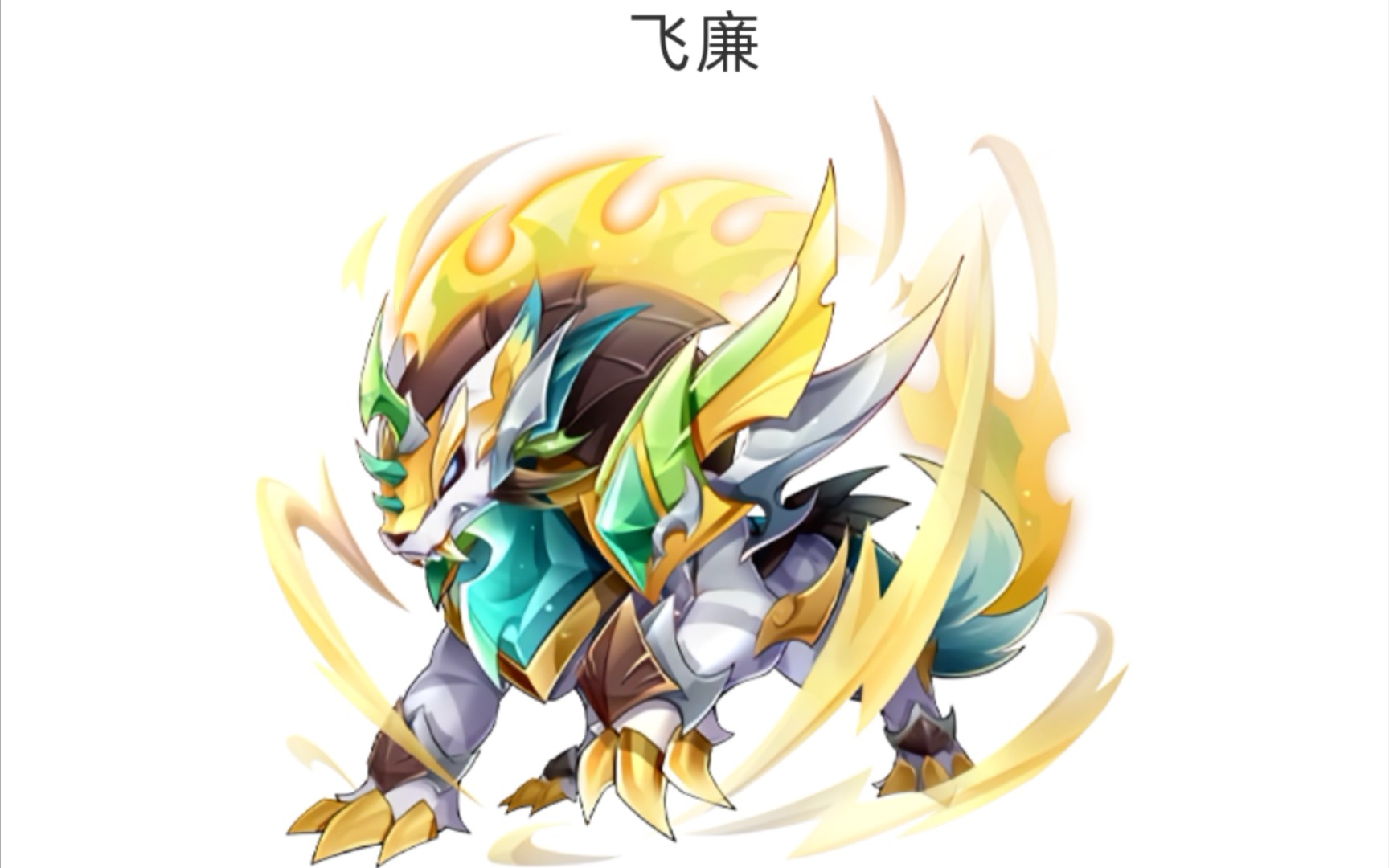 天天酷跑 | 飞廉长得怎么样?