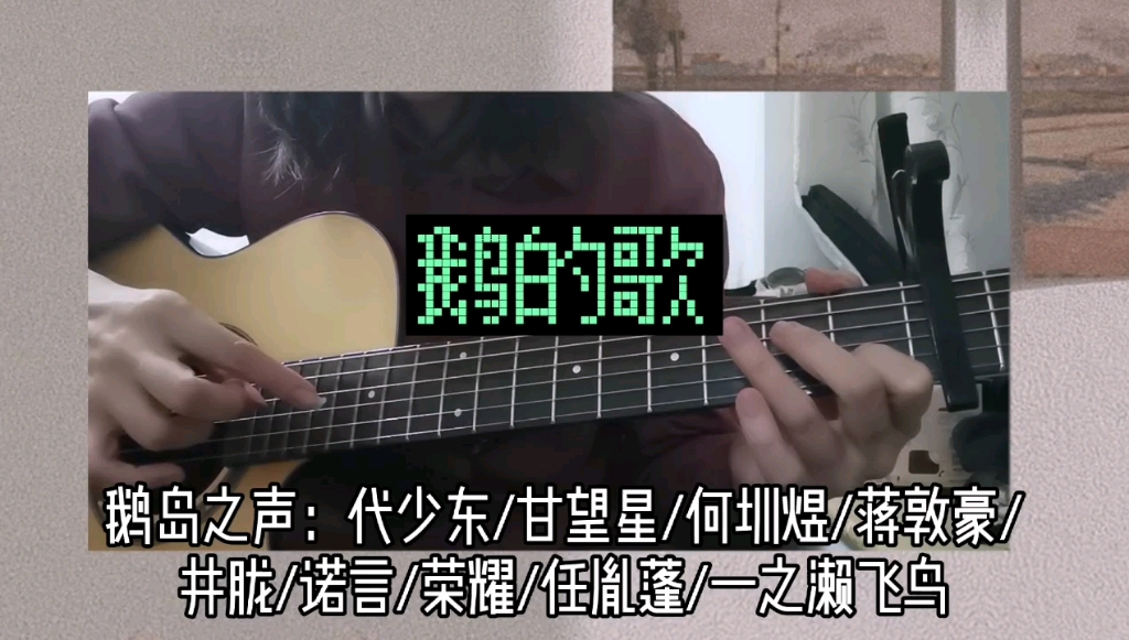 [图]【创造营2021】主题曲二创《鹅的歌》鹅岛之声cover-一个渣渣的翻唱/虽然正片一剪梅但是弟弟们把我唱哭了