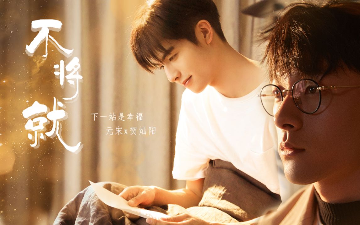 【元宋x贺灿阳 | 宋威龙x张雨剑】下一站是幸福 | 不将就-黑科技剧情