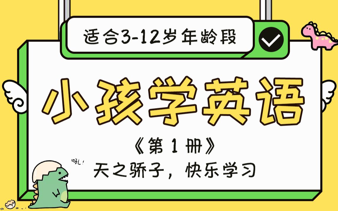 [图]小孩学英语《第一册》-完整教程（适合3-12岁年龄段）天之骄子，轻松学习，快乐成长