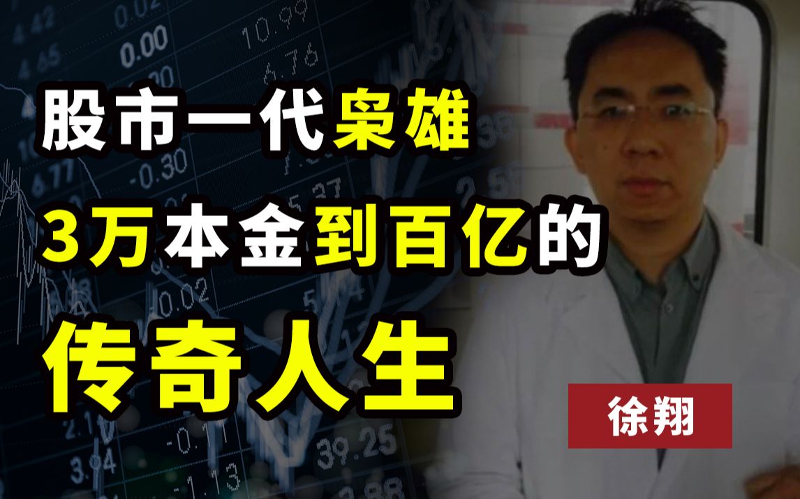 【周教授】股市风云人物 | 涨停板敢死队总舵主徐翔!3万本金到百亿的传奇人生!!哔哩哔哩bilibili