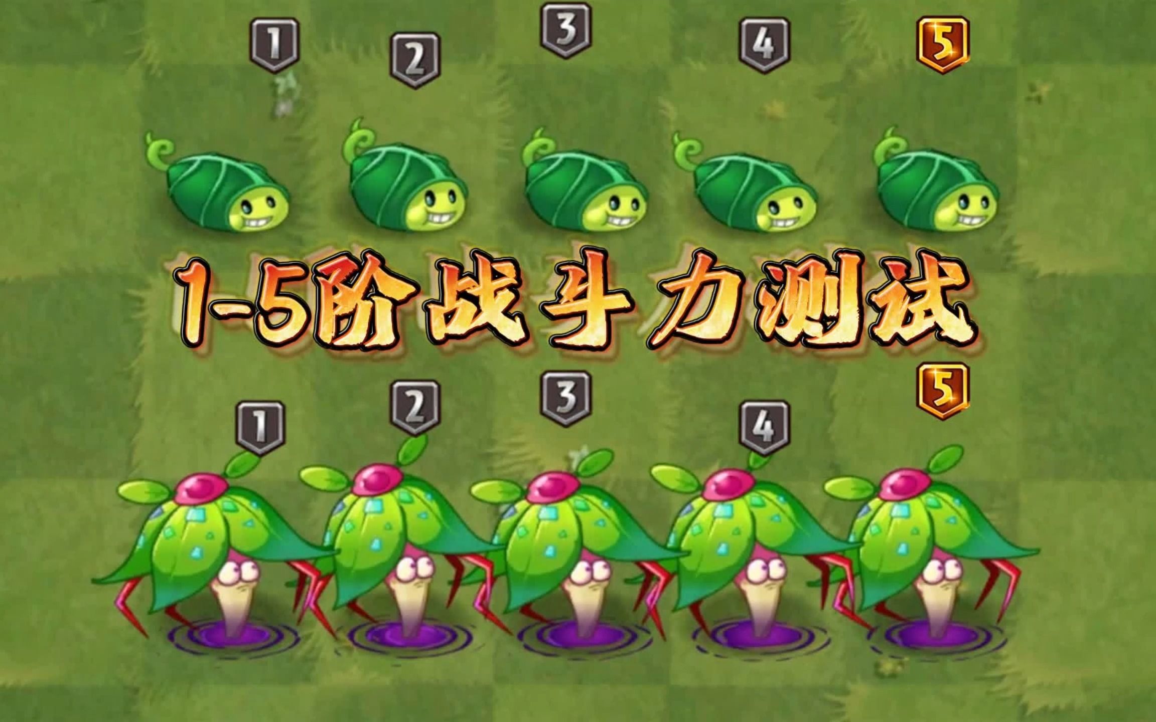 [图]植物大战僵尸：1-5阶战斗力测试，僵尸豆荚vs深渊魔爪花！