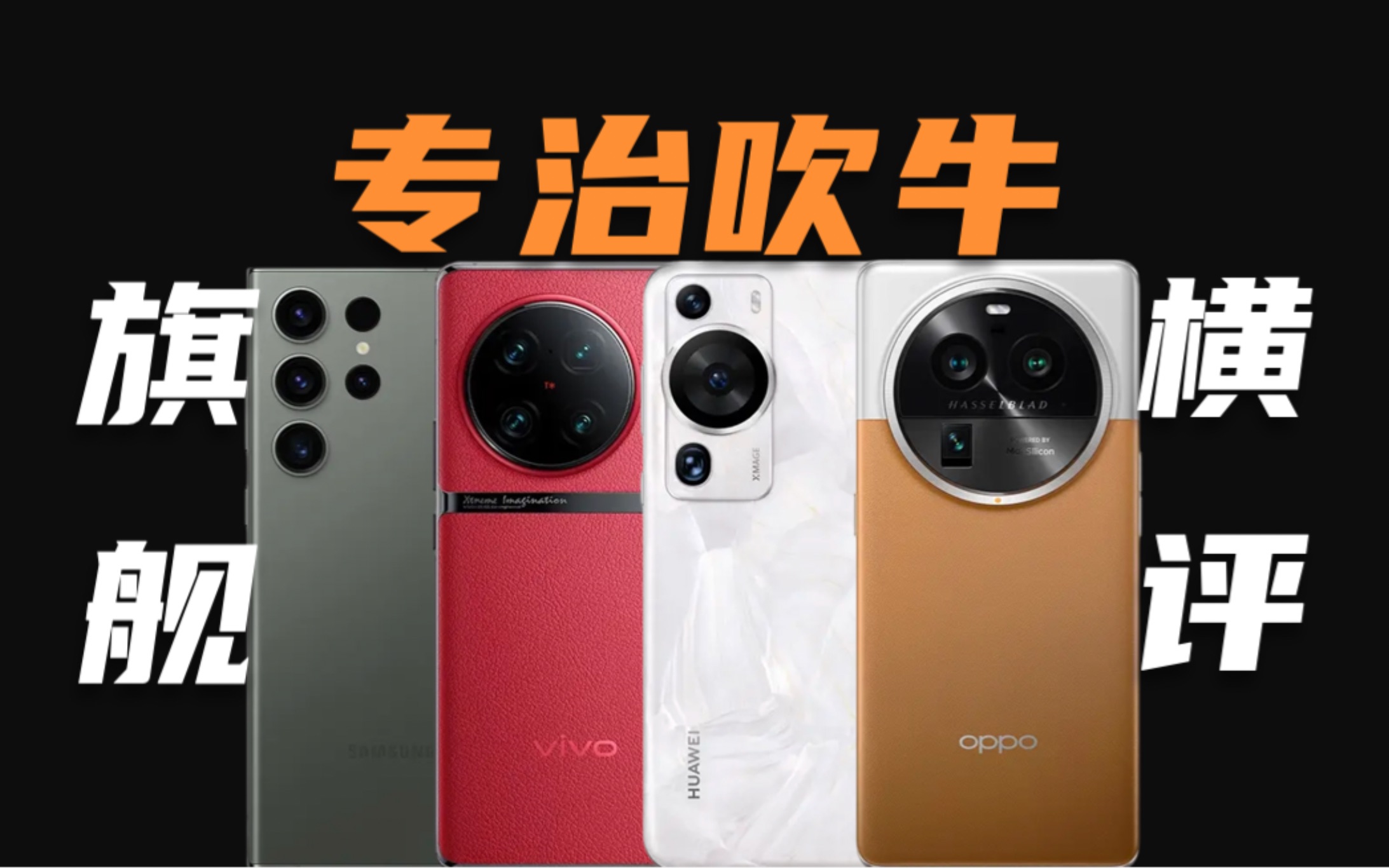 [图]旗舰横评，专治吹牛！OPPO Find X6 Pro/华为P60 Pro/vivo X90 Pro+/三星S23Ultra四大旗舰影像对决！