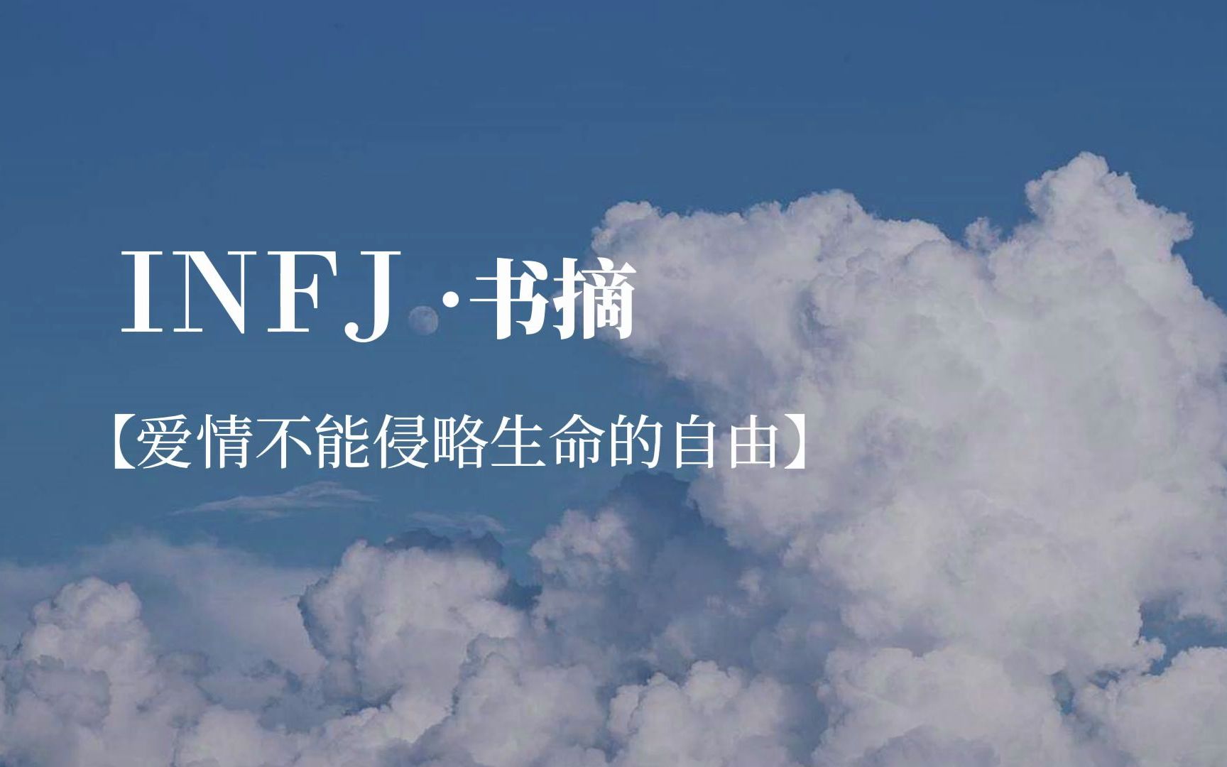 [图]【INFJ·摘抄】一位小老头的备忘录