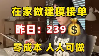 在家坚持做3D建模接单，昨天239，一台电脑，方法简单，分享我的接单平台、接单技巧以及学习资源！！！