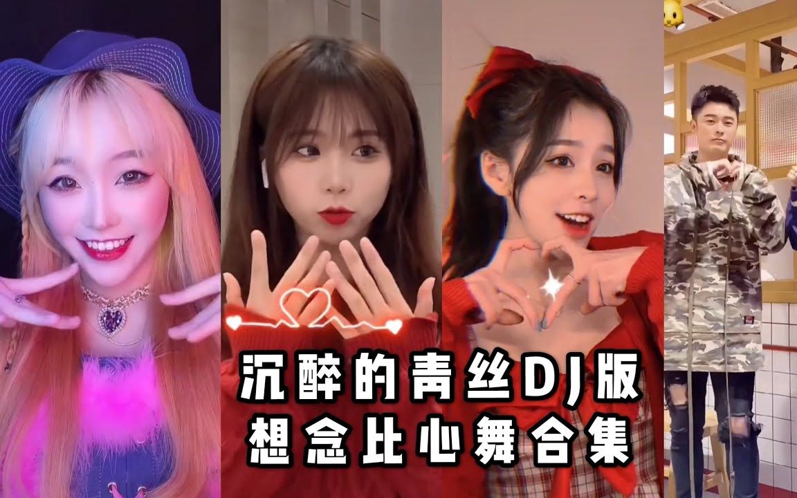 [图]【抖音 舞蹈】沉醉的青丝DJ版 【想你 念你 停止再继续】～~~❤