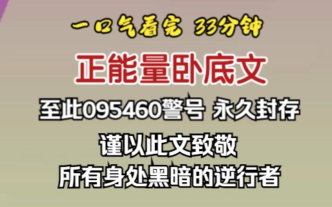 [图]（已完结）正能量卧底文，至此095460警号永久封存，谨以此文致敬所有身处黑暗的逆行者。