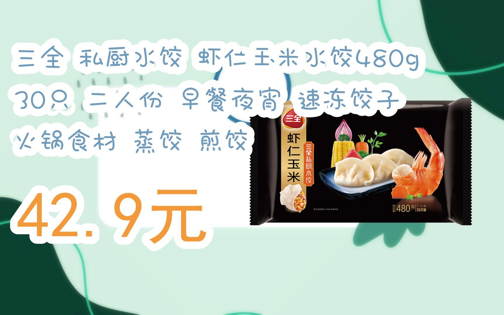 截图扫码直达|三全 私厨水饺 虾仁玉米水饺480g 30只 二人份 早餐夜宵