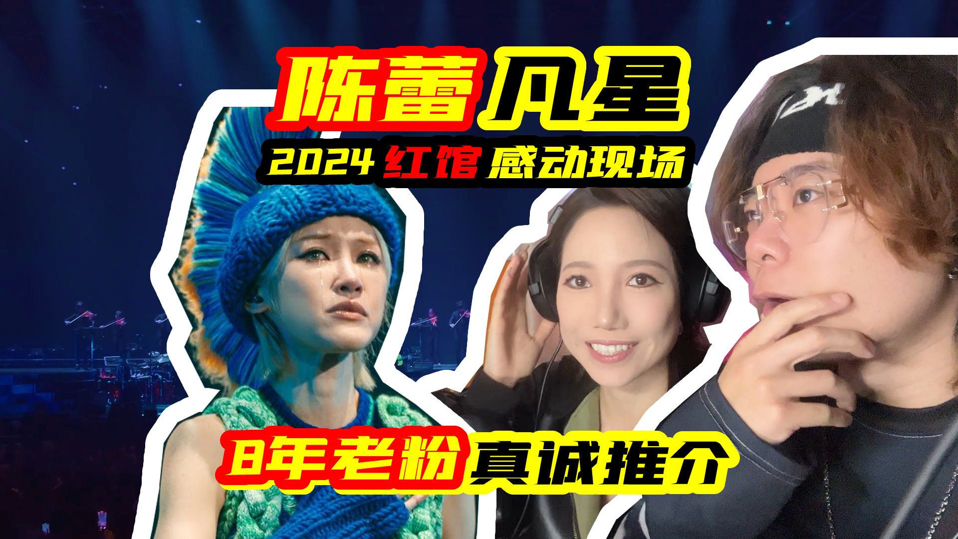 [图]感动现场！陈蕾 2024 红馆演唱会《凡星》reaction