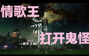 Download Video: 【鬼怪】一首情歌王带你看遍鬼怪 || CP乱炖第二弹