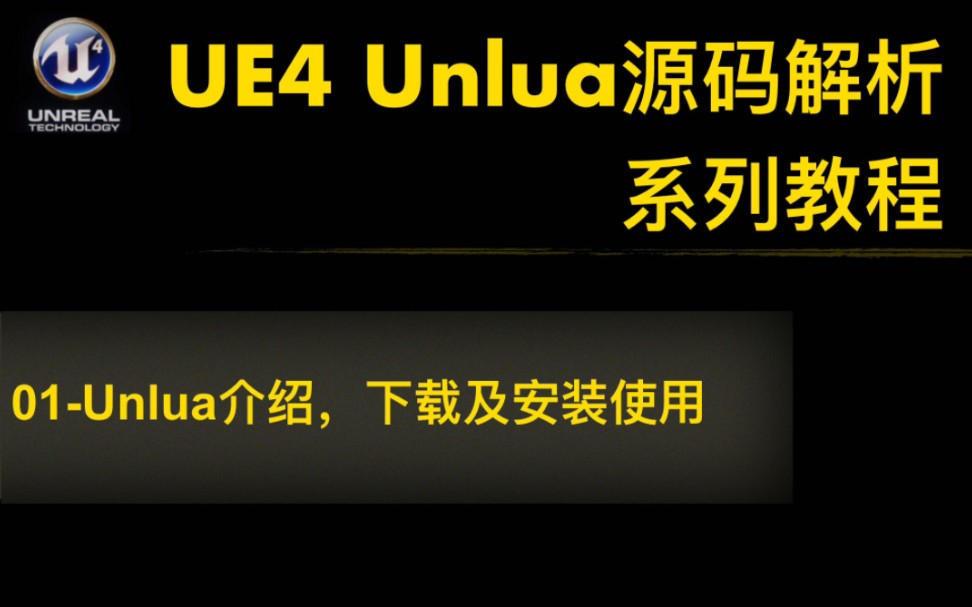 [UE4(虚幻4)教程] Unlua源码解析 01: Unlua介绍,下载及安装使用哔哩哔哩bilibili