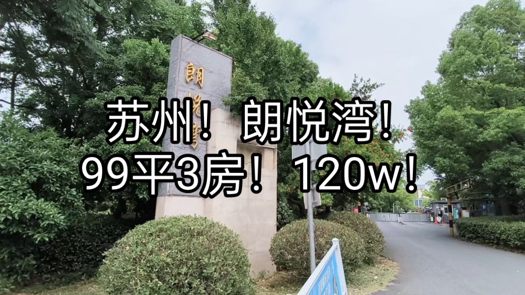 苏州!朗悦湾!99平3房!满五年!总高11层洋房!哔哩哔哩bilibili