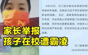 Download Video: 湖南石门一家长举报称孩子被同学欺凌，当地教育局与警方已启动调查