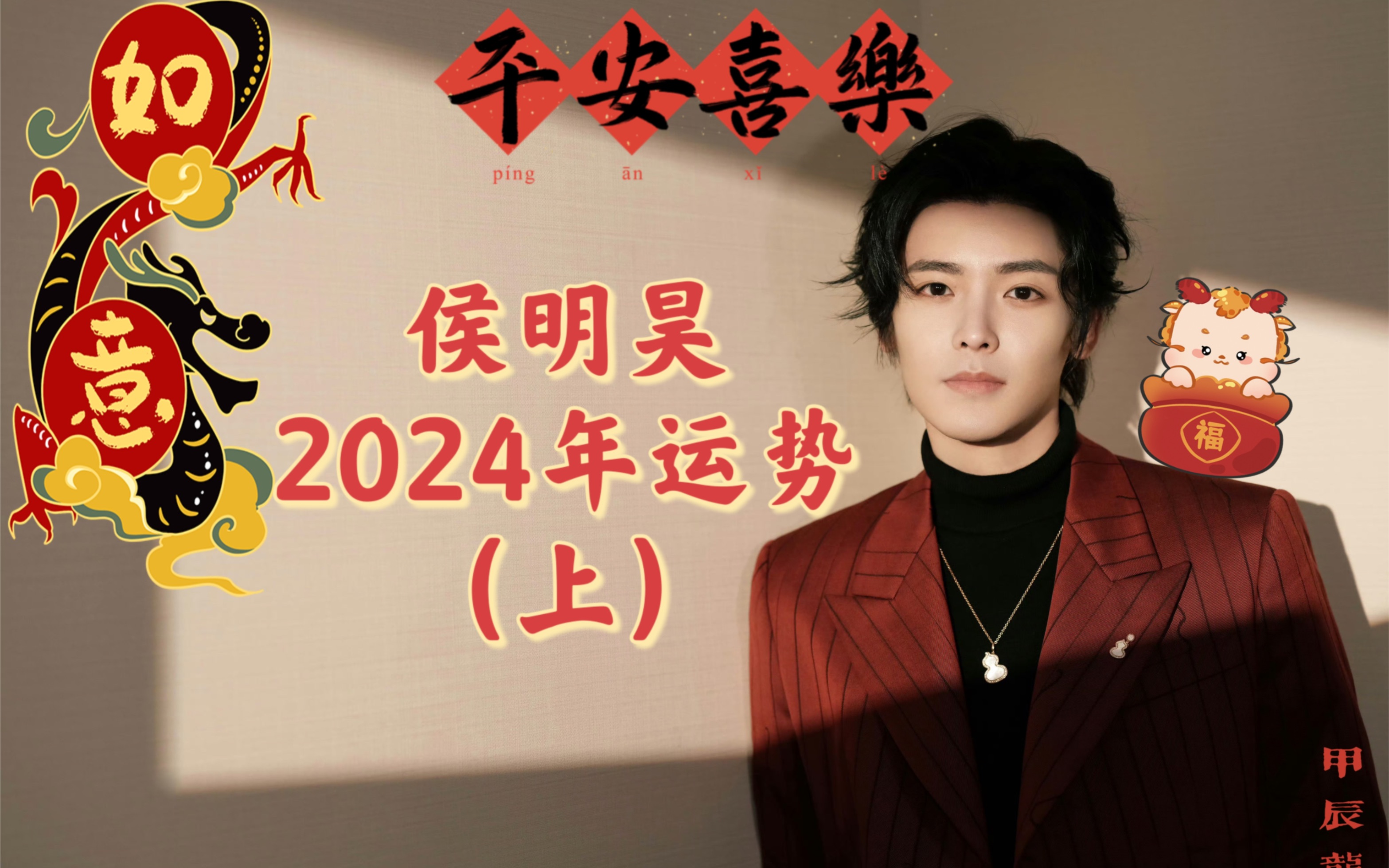 【仙灵塔罗】侯明昊2024年全年运势(上)哔哩哔哩bilibili