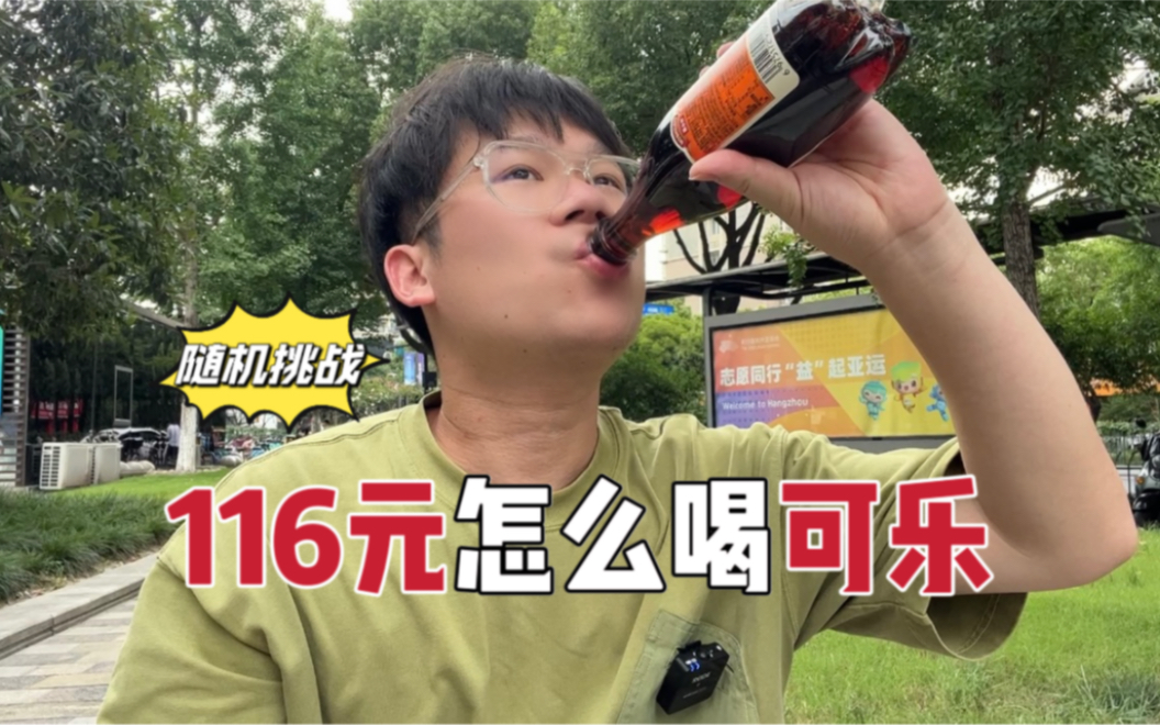 随机挑战!116元得喝多少瓶可乐啊?